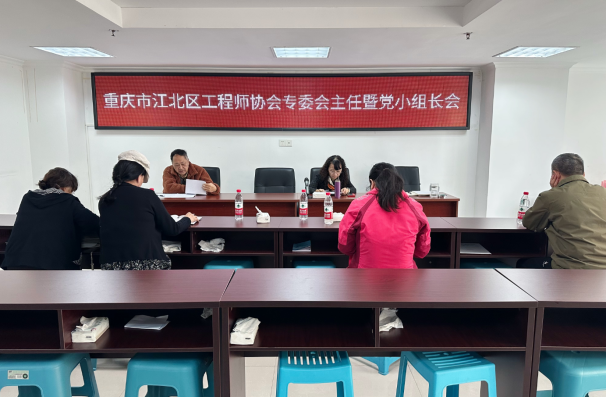 召开专委会主任暨党小组长会